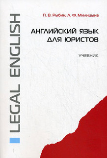 Английский язык для юристов