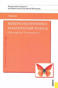 Микроэкономика. Практический подход
