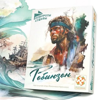 Настольная игра Повороты судьбы. Робинзон