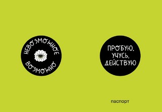 Обложка для паспорта 'Пробую. Учусь. Действую', плотность 280...