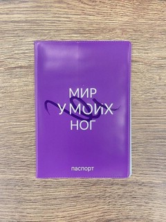 Обложка для паспорта 'Мир у моих ног', плотность 280 мкм, LOL...