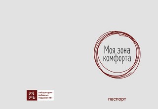 Обложка для паспорта 'Моя зона комфорта', плотность 280 мкм, ...
