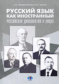 Русский язык как иностранный. Российская дипломатия в лицах