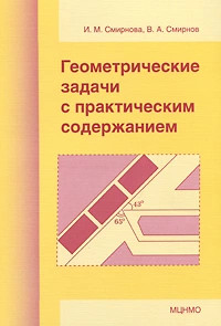 Геометрические задачи с практическим содержанием