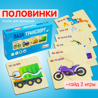 Пазл для малышей 'Транспорт' половинки, деревянный, Alatoys 8