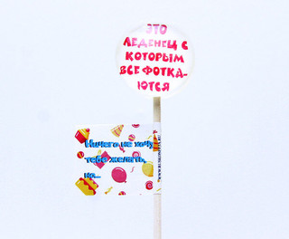 Леденцы 'С пожеланием' ассорти. Цена за 1 шт. 4