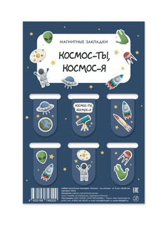 Набор магнитных закладок 'Космос - ты, космос - я', 6 шт., 22...