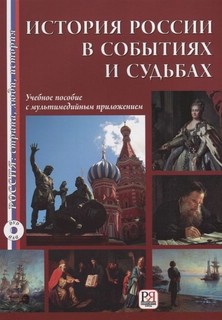 История России в событиях и судьбах. Учебник + CD