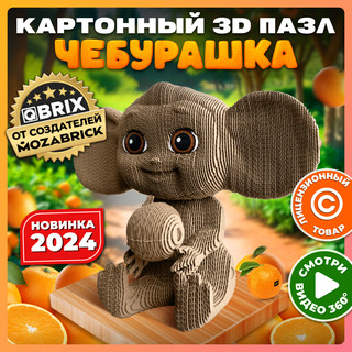 Конструктор 3D картонный 'Чебурашка', QBRIX, артикул 20048 3