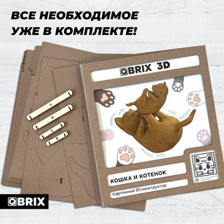 Картонный 3D конструктор 'Кошка и котенок', QBRIX 3