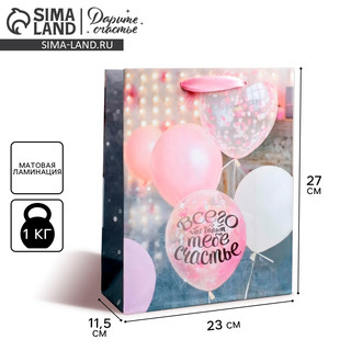 Пакет подарочный ламинированный вертикальный «Счастья тебе!», 23х27х11,5 см 5