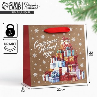 Пакет подарочный крафтовый квадратный «Сказочные подарки», 22х22х11 см 7