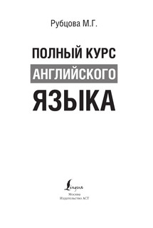 Полный курс английского языка 5