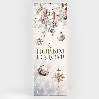 Пакет под бутылку «С Новым годом», 13х36х10 см 2