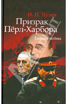 Призрак Перл-Харбора. Тайная война