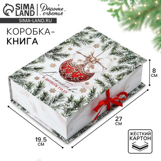 Коробка-книга «Волшебства в Новом году», 27х19.5х8 см 5