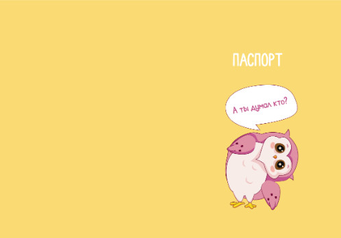 Обложка для паспорта «А ты думал кто?», плотность 280 мкм