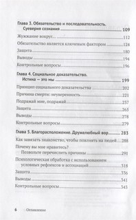 Психология влияния. Убеждай, воздействуй, защищайся 6