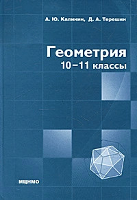 Геометрия. 10-11 классы