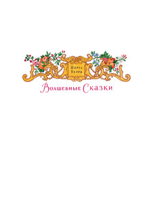 Волшебные сказки. Рисунки Б.Дехтерёва 2