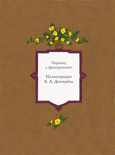 Волшебные сказки. Рисунки Б.Дехтерёва 3