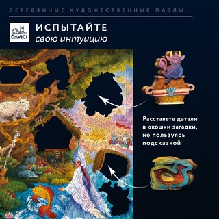 Пазлы 'Загадки Пушкина' деревянные, 360 деталей, DaVICI 5
