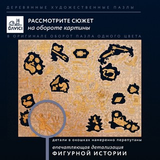 Пазлы 'Загадки Пушкина' деревянные, 360 деталей, DaVICI 7