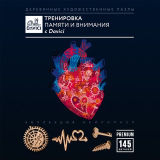 Пазлы 'Нейропазл, Сердце. Движение жизни' деревянные, 145 деталей, DaVICI 2