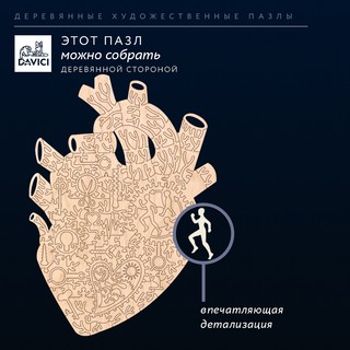 Пазлы 'Нейропазл, Сердце. Движение жизни' деревянные, 145 деталей, DaVICI 10