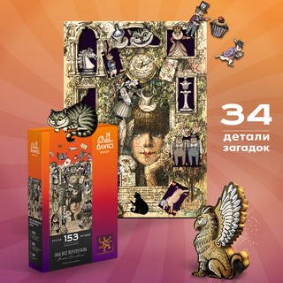 Пазлы 'Она опять все перепутала' деревянные, 153 детали, DaVICI 2