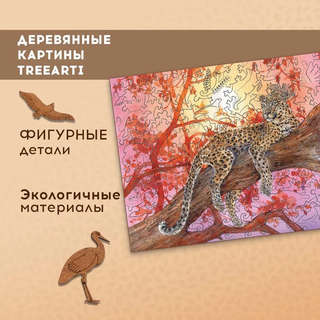 Деревянный пазл 'Переднеазиатский леопард', 150 деталей, Treearti 3