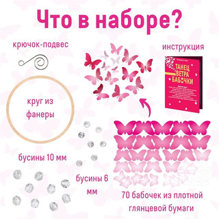 Набор для создания поделок из картона Танец ветра 'Бабочки', Бумбарам 6