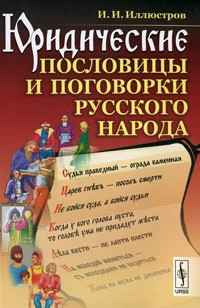 Юридические пословицы и поговорки русского народа