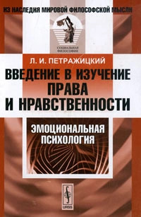 Введение в изучение права и нравственности. Эмоциональная психология