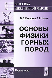 Основы физики горных пород