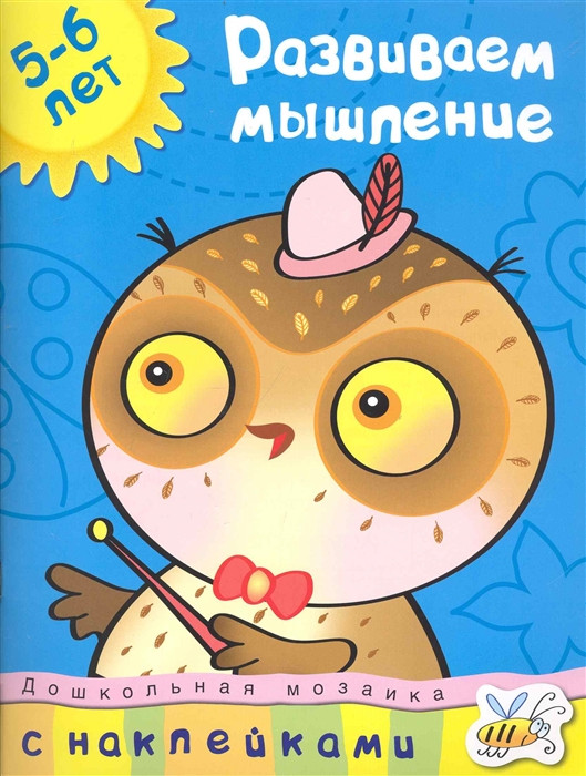 Развиваем мышление, 5-6 лет
