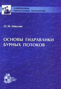 Основы гидравлики бурных потоков