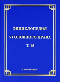 Энциклопедия уголовного права. Том 15. Преступления против по...