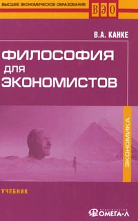 Философия для экономистов