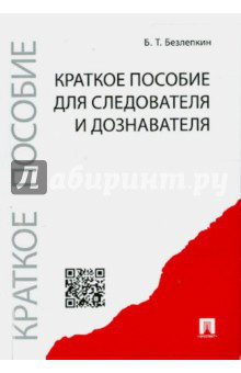 Краткое пособие для следователя и дознавателя
