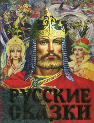Русские сказки