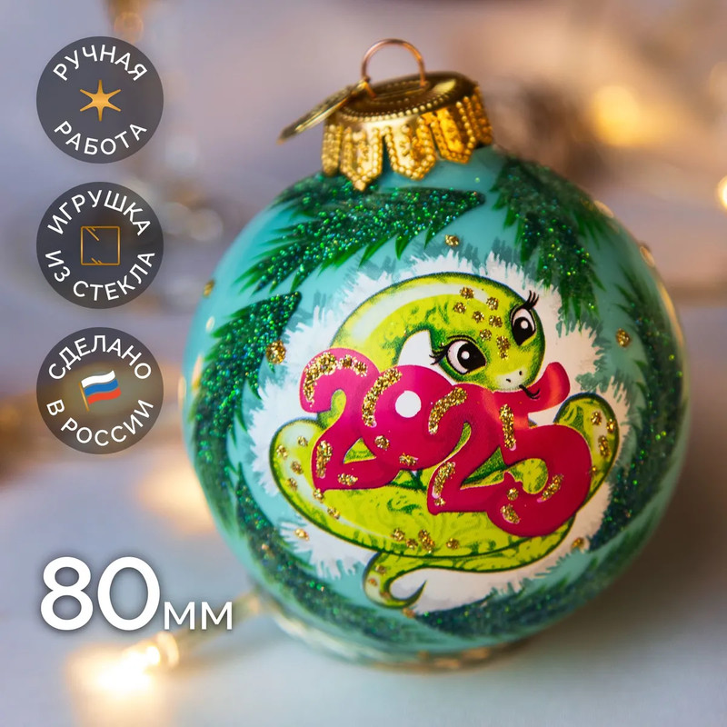 Шар 'Змея Символ года 2025' 8 см, стекло, в подарочной упаковке, Коломеев