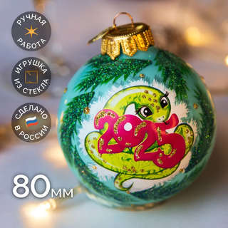 Шар 'Змея Символ года 2025' 8 см, стекло, в подарочной упаковке, Коломеев 1