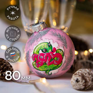 Шар 'Змея Символ года 2025' 8 см, стекло, в подарочной упаковке, Коломеев 1