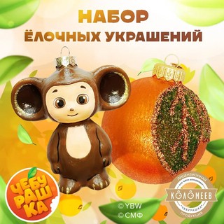 Набор из 2-х игрушек 'Чебурашка и апельсин' стекло, в подароч...