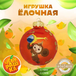 Шар 'Чебурашка' (с вертолетом) 8 см, стекло, в подарочной упаковке, Коломеев 2