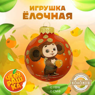 Шар 'Чебурашка' 8 см, стекло, в подарочной упаковке, Коломеев 2