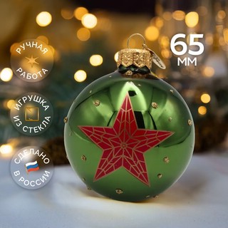 Шар 'Кремлевская звезда' 6.5 см, стекло, в подарочной упаковке, Коломеев 2