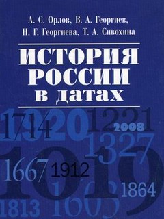 История России в датах. Справочник