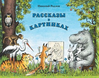 Рассказы в картинках 1